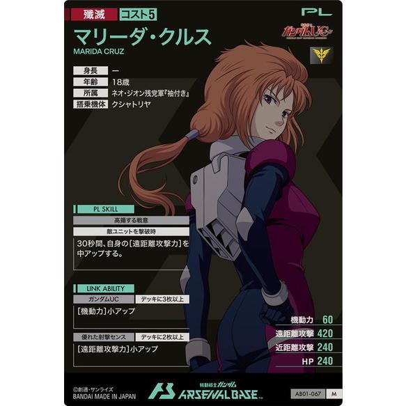 BANDAI（バンダイ） アーセナルベース AB01-067 マリーダ・クルス M