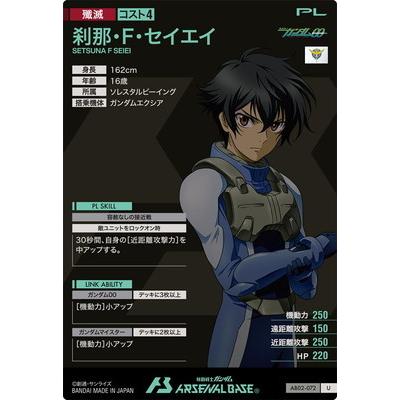 アーセナルベース BANDAI（バンダイ） アーセナルベース AB02-072 刹那・F・セイエイ U