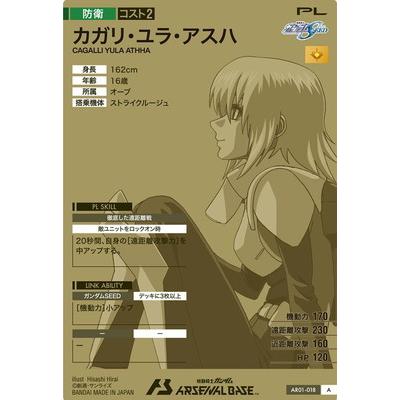 BANDAI（バンダイ） アーセナルベース AR01-018 カガリ・ユラ・アスハ
