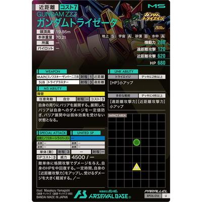BANDAI（バンダイ） アーセナルベース BP06-016 ガンダムトライゼータ