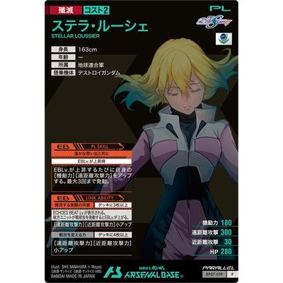 機動戦士ガンダム アーセナルベース アーセナルベース BP07-019 ステラ