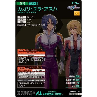 機動戦士ガンダム アーセナルベース アーセナルベース BP07-025 カガリ