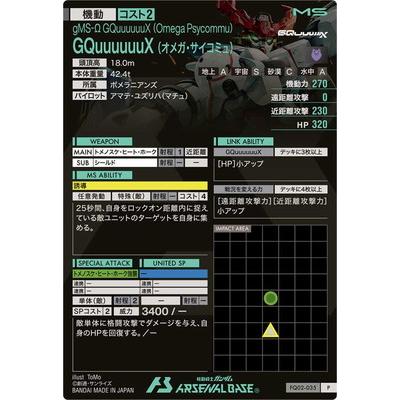 BANDAI アーセナルベース FQ02-035 GQuuuuuuX (オメガ