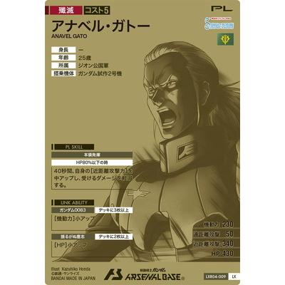 BANDAI アーセナルベース LXR04-009 アナベル・ガトー LX : フル