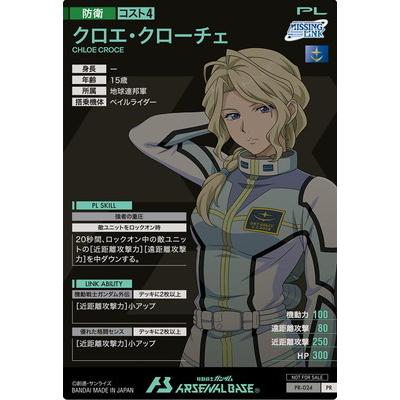 BANDAI アーセナルベース PR-024 クロエ・クローチェ【PR