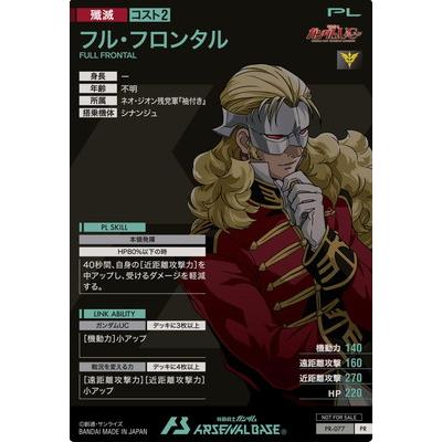 BANDAI アーセナルベース PR-077 フル・フロンタル【PR】 : フル BANDAI アーセナルベース PR-077 フル・フロンタル【PR】 : フル