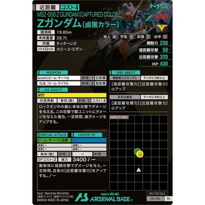 BANDAI（バンダイ） アーセナルベース PR-378 Zガンダム(鹵獲カラー