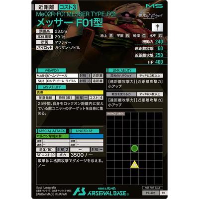 BANDAI（バンダイ） アーセナルベース PR-406 メッサーF01型【PR