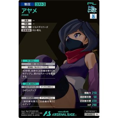 BANDAI（バンダイ） アーセナルベース PR-435 アヤメ【PR】 : フル