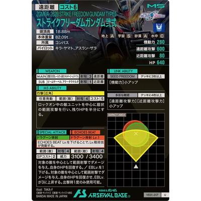 BANDAI（バンダイ） アーセナルベース VE01-017 ストライクフリーダム
