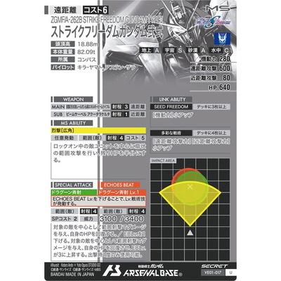 アーセナルベース U ストライクフリーダムガンダ ム弐式 シークレット 先行公開📢】 2/26(木)より稼働開始の #アーセナルベース WAVECHOES