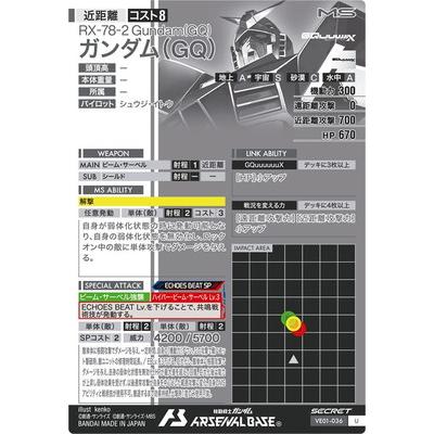 BANDAI（バンダイ） アーセナルベース VE01-036 ガンダム（GQ） U アーセナルベース VE01 シークレット 全種 まとめ売り