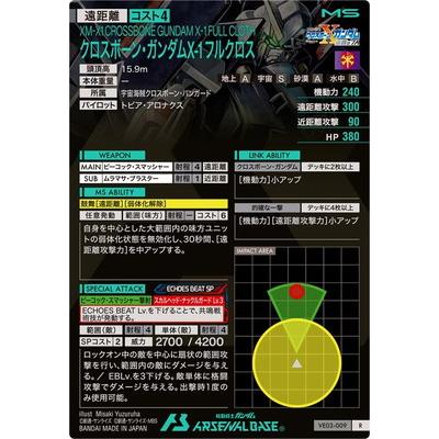 機動戦士ガンダム アーセナルベース アーセナルベース VE03-009 クロス