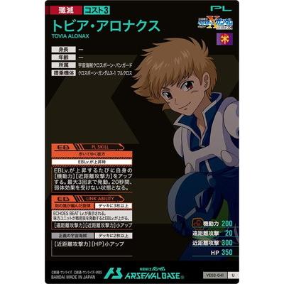 機動戦士ガンダム アーセナルベース アーセナルベース VE03-041 トビア