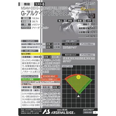 機動戦士ガンダム アーセナルベース アーセナルベース VE03-025 G