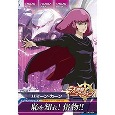 ガンダムトライエイジ Dw3 054 ハマーン カーン C Gmdw03 054 フルアヘッド 通販 Yahoo ショッピング