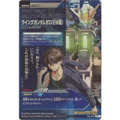 ガンダムトライエイジ Tk4 072 ウイングガンダムゼロ Ew版 Cp Gmtk04 072 フルアヘッド 通販 Yahoo ショッピング