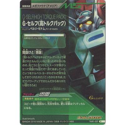 ガンダムトライエイジ Tkr1 037 G セルフ 高トルクパック R Gmtkr01 037 フルアヘッド 通販 Yahoo ショッピング
