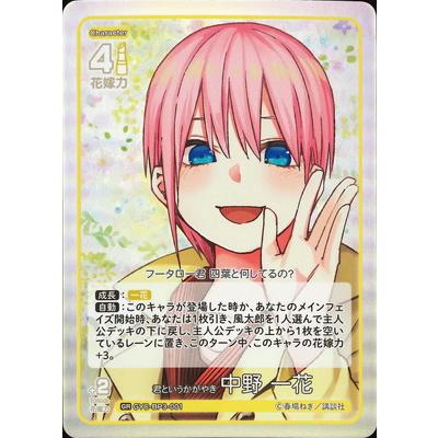 君というかがやき 中野 一花(GYC-BP3-001P1) 五等分】君というかがやき 中野 一花【SP】[GYC-BP3-001P] - C
