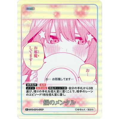 ブシロード 五等分の花嫁 カードゲーム 【パラレル】GYC-BP4-078P 鋼の
