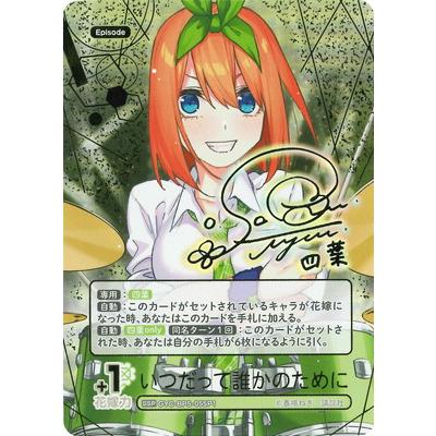 サイン 四葉 SSP いつだって誰かのために 箔押し 可愛 GYC-SC1-004P パラレル/箔押しサイン】五等分の花嫁カードゲーム 五等分の花嫁カードゲーム その他