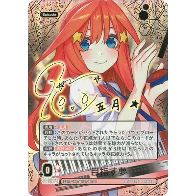 目指す夢　中野五月ssp ブシロード 五等分の花嫁 カードゲーム 【パラレル】GYC-BP5-061P1