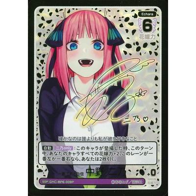 【ごとカド】一番である自信 中野 二乃【SSP】[GYC-BP6-009P] ブシロード 五等分の花嫁 カードゲーム 【パラレル】GYC-BP6-009P 一番