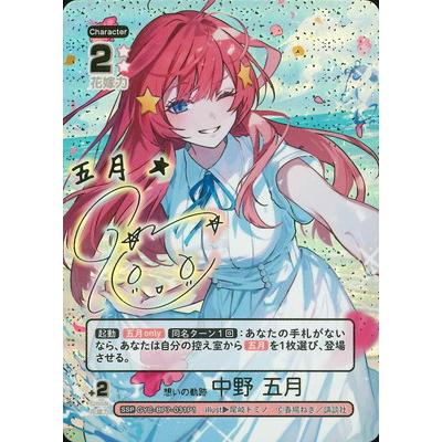 五等分の花嫁TCG 想いの軌跡　中野 五月 SSP ブシロード 五等分の花嫁 カードゲーム 【パラレル】GYC-BP7-031P1
