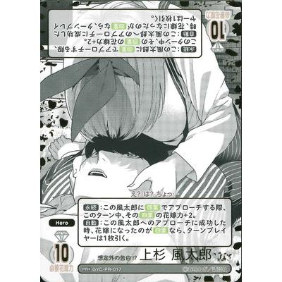 五等分の花嫁カードゲーム　想定外の告白！？上杉風太郎PR+ ブシロード 五等分の花嫁 カードゲーム GYC-PR-017 想定外の告白