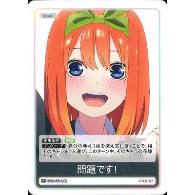 ブシロード 五等分の花嫁 カードゲーム GYC-PR-042 問題です