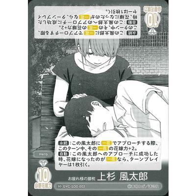 五等分の花嫁カードゲーム　お疲れ様の膝枕　上杉風太郎 ブシロード 五等分の花嫁 カードゲーム GYC-SD0-002 お疲れ様の膝枕