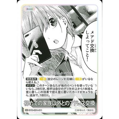 五等分の花嫁カードゲーム/PRSP/初めての家族以外とのアドレス交換【優勝景品】 ブシロード 五等分の花嫁 カードゲーム GYC-SD1-011 初めての家族以外