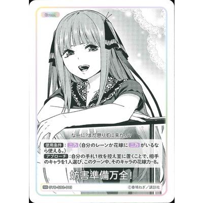 五等分の花嫁 妨害準備万全 二乃 SDRR