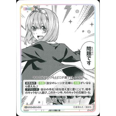 五等分の花嫁カード　問題です！　パラレル パラレル】五等分の花嫁カードゲーム GYC-BP2-011P 前に進むこと 中野