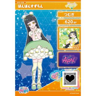 ひみつのアイプリ AP2-028 ぽんぽんすずらん(つむぎ) ★3 | タカラトミーアーツ | 01