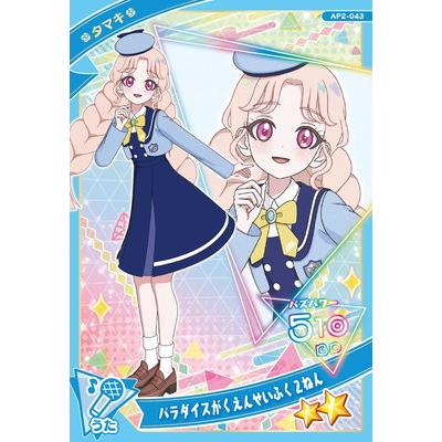タカラトミーアーツ ひみつのアイプリ AP2-043 パラダイスが