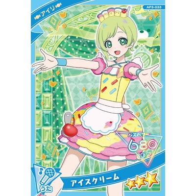 タカラトミーアーツ ひみつのアイプリ AP3-033 アイスクリーム(アイリ