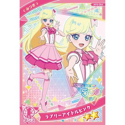 ひみつのアイプリ みつき 星2 星3 ひみつのアイプリ みつき 星2 星3 アイプリ ひみつのアイプリ みつき