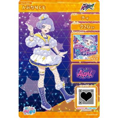 タカラトミーアーツ ひみつのアイプリ AP5-005 かみなりぐも(チィ) ☆4