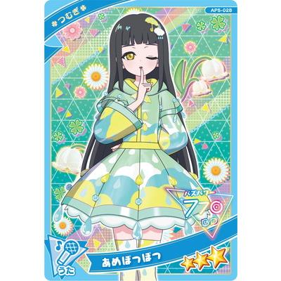 タカラトミーアーツ ひみつのアイプリ AP5-028 あめぽつぽつ(つむぎ
