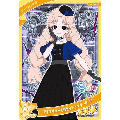 アイプリ３弾　フルコンプ タカラトミーアーツ ひみつのアイプリ AP6-023 アイプリバースロゼッ