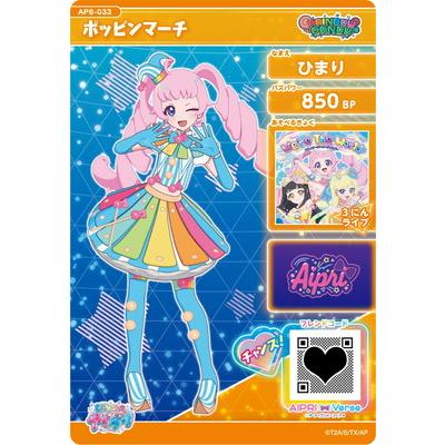 タカラトミーアーツ ひみつのアイプリ AP6-033 ポッピンマーチ(ひまり