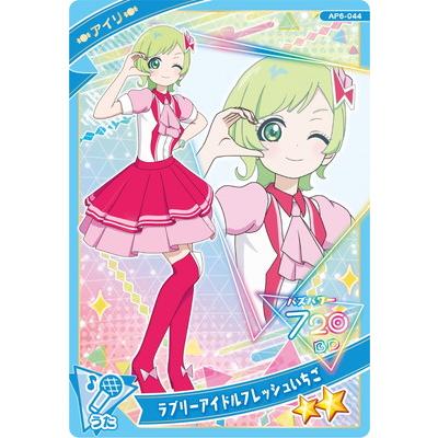 タカラトミーアーツ ひみつのアイプリ AP6-044 ラブリーアイドル