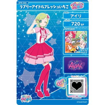 タカラトミーアーツ ひみつのアイプリ AP6-044 ラブリーアイドル