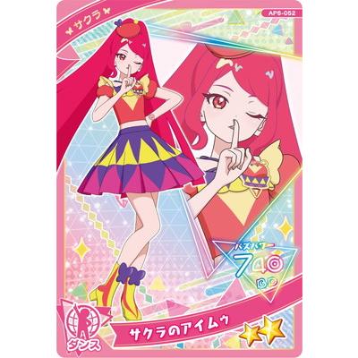 タカラトミーアーツ ひみつのアイプリ AP6-052 サクラのアイムゥ