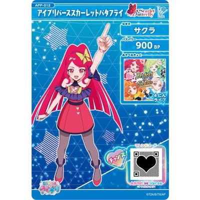 ひみつのアイプリ APP-012 アイプリバーススカーレットバタフライ(サクラ) | タカラトミーアーツ | 01