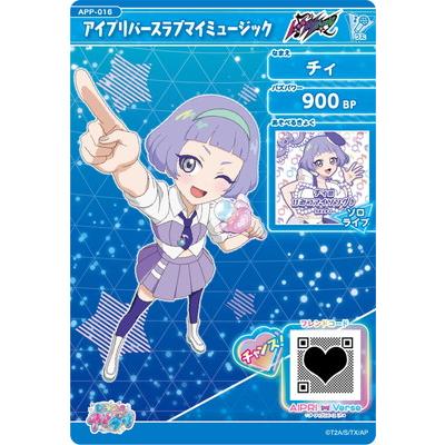 ひみつのアイプリ APP-016 アイプリバースラブマイミュージック(チィ) | タカラトミーアーツ | 01