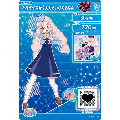 ひみつのアイプリ APP-021 パラダイスがくえんせいふく２ねん(タマキ) | タカラトミーアーツ | 01