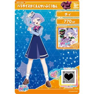 ひみつのアイプリ APP-024 パラダイスがくえんせいふく１ねん(チィ) | タカラトミーアーツ | 01