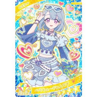 タカラトミーアーツ ひみつのアイプリ APR1-015 ベリキューデニムラブ